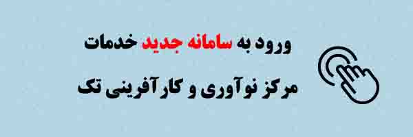 ۱۳۹۹/۰۴/۱۰ - ۰۳:۳۷<br /> سامانه جدید خدمات - جهت ورود به سایت جدید بر روی تصویر کلیک نمایید.